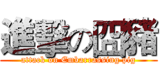 進擊の囧豬 (attack on Embarrassing pig)