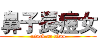 鼻子長痘女 (attack on titan)