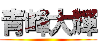 青峰大輝 ()