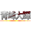 青峰大輝 ()