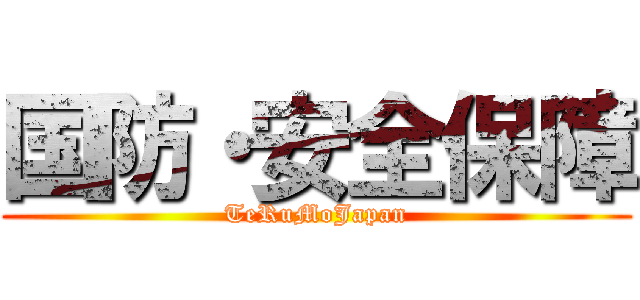国防・安全保障 (TeRuMoJapan)