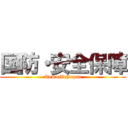 国防・安全保障 (TeRuMoJapan)