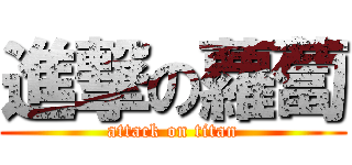 進撃の蘿蔔 (attack on titan)