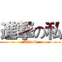 進撃の私 (Attack)