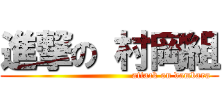 進撃の 村岡組 (                                       attack on dambara)