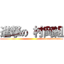 進撃の 村岡組 (                                       attack on dambara)