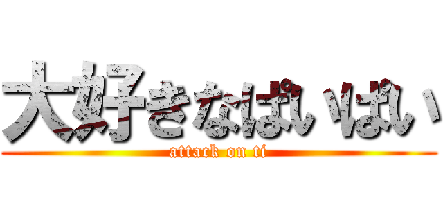 大好きなぱいぱい (attack on ti)
