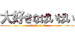 大好きなぱいぱい (attack on ti)