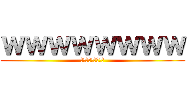 ｗｗｗｗｗｗｗｗ (ｗｗｗｗｗｗｗｗｗ)