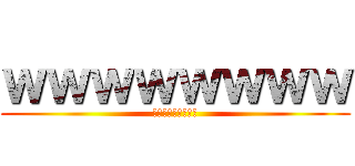 ｗｗｗｗｗｗｗｗ (ｗｗｗｗｗｗｗｗｗ)