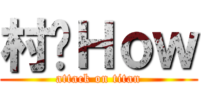 村长Ｈｏｗ (attack on titan)