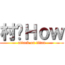 村长Ｈｏｗ (attack on titan)