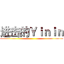 进击的Ｙｉｎｉｎ ()