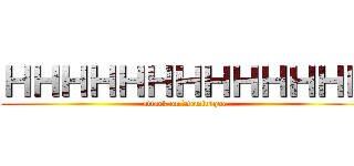 ＨＨＨＨＨＨＨＨＨＨＨＨＨ (attack on Dominique)