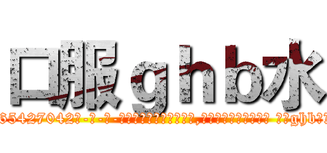 口服ｇｈｂ水 (口服ghb水【电-话151x68344x817-Q1065427042元-吉-药-业】我们做的是长期生意,靠的是老客户长期支持 口服ghb水在发表了一篇http://sngk.net/iRoNp9

参考消息网我们做的是长期生意,靠的是老客户长期支持也许我们早该意识到，就连鲍勃·霍斯金斯（金球奖戏剧类电影男主角 
)