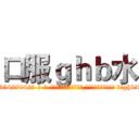 口服ｇｈｂ水 (口服ghb水【电-话151x68344x817-Q1065427042元-吉-药-业】我们做的是长期生意,靠的是老客户长期支持 口服ghb水在发表了一篇http://sngk.net/iRoNp9

参考消息网我们做的是长期生意,靠的是老客户长期支持也许我们早该意识到，就连鲍勃·霍斯金斯（金球奖戏剧类电影男主角 
)