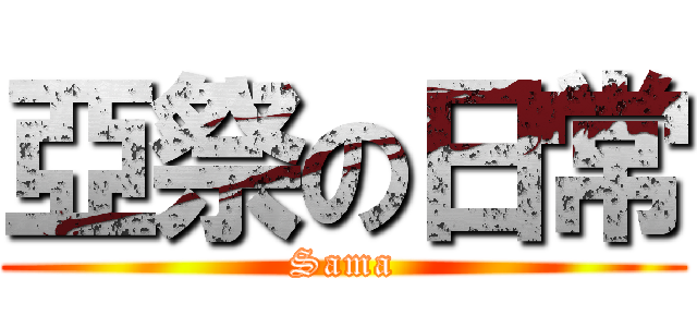 亞祭の日常 (Sama)