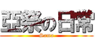 亞祭の日常 (Sama)
