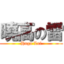 曉高の雷 (Hugo Lui)