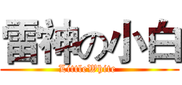 雷神の小白 (LittleWhite )