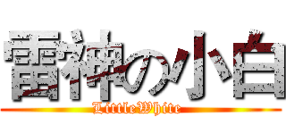 雷神の小白 (LittleWhite )