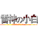 雷神の小白 (LittleWhite )