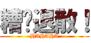 糟糕退散！ (HAHAHA)