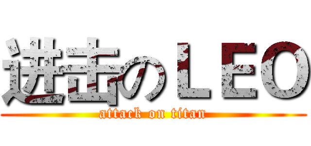 进击のＬＥＯ (attack on titan)
