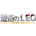 进击のＬＥＯ (attack on titan)
