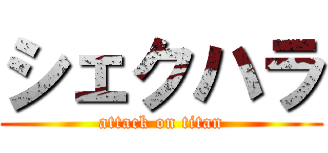 シェクハラ (attack on titan)