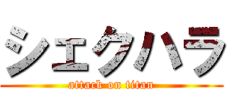 シェクハラ (attack on titan)