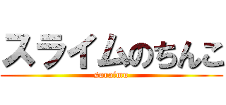 スライムのちんこ (suraimu)