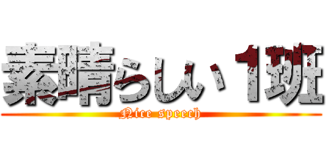 素晴らしい１班 (Nice speech)