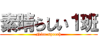 素晴らしい１班 (Nice speech)