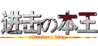 进击の本王 (attack on king)