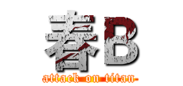 春Ｂ (attack on titan)