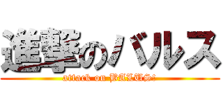 進撃のバルス (attack on BALUS!)