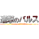 進撃のバルス (attack on BALUS!)