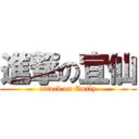 進撃の宜仙 (attack on Emily)