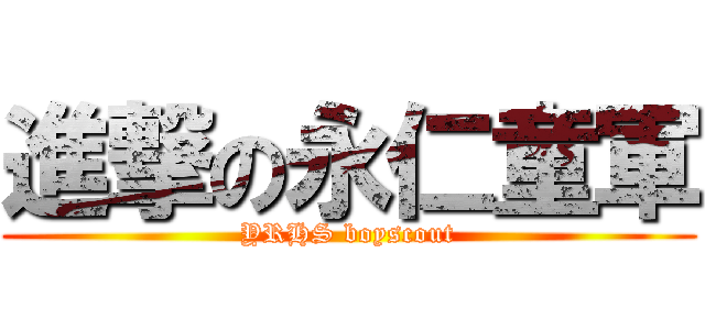 進撃の永仁童軍 (YRHS boyscout)