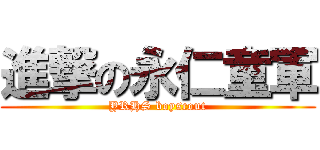 進撃の永仁童軍 (YRHS boyscout)