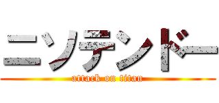 ニソテンドー (attack on titan)