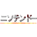 ニソテンドー (attack on titan)