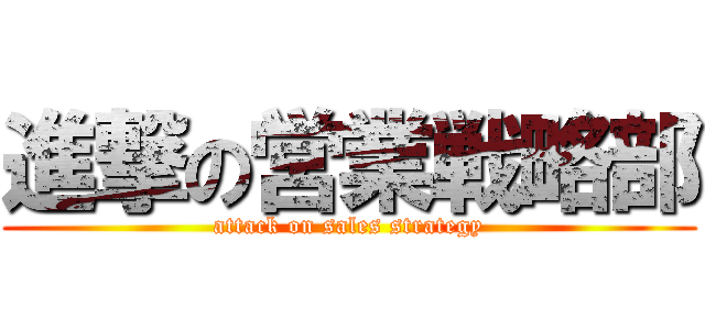 進撃の営業戦略部 (attack on sales strategy)