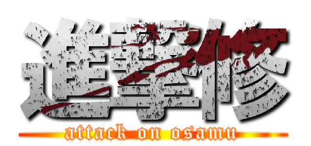 進撃修 (attack on osamu)