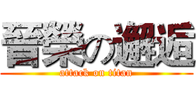 晉榮の邂逅 (attack on titan)