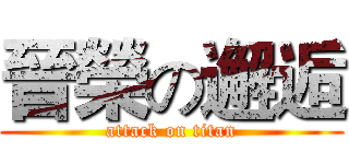 晉榮の邂逅 (attack on titan)