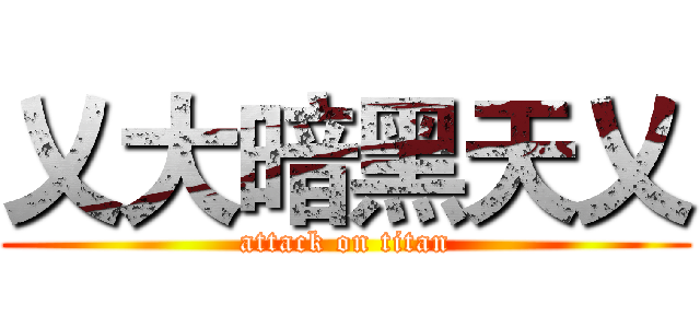 乂大暗黑天乂 (attack on titan)