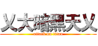 乂大暗黑天乂 (attack on titan)