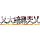 乂大暗黑天乂 (attack on titan)